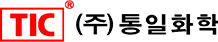 TIC ㈜통일화학