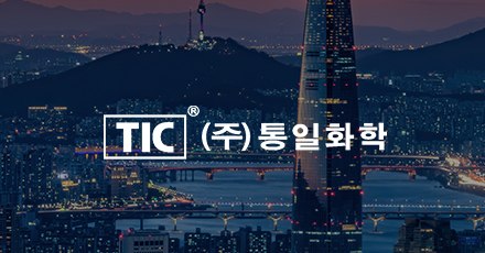 TIC ㈜통일화학